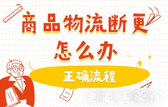 商品物流斷更怎么辦?拼多多商家處理物流斷更的正確流程